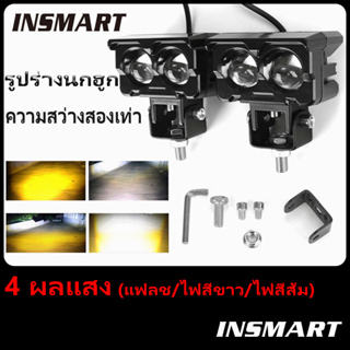 INSMART 2PCS ไฟ led มอเตอร์ไซค์ 4 ผลแสง (แฟลช/ไฟสีขาว/ไฟสีส้ม) เลนส์คู่ สว่างกว่าสองเท่า รูปร่างนกฮูก