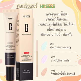 สินค้า Hiisees บีบีครีมผสมคอนซีลเลอร์ให้ความชุ่มชื้นติดทนนาน