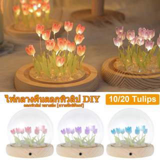 โคมไฟทิวลิป 20ดอก ดอกทิวลิป โคมไฟคริสตัล โคมไฟตั้งโต๊ะ LED รูปดอกทิวลิปน่ารัก แฮนด์เมด DIY สําหรับตกแต่งข้างเตียง ของขวัญวันเกิด ของแต่งห้อง ความ
