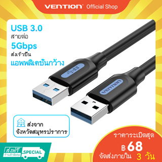 ภาพขนาดย่อของภาพหน้าปกสินค้าVention สายเคเบิล USB 3.0 ขั้วต่อ ตัวผู้ 5Gbs ความเร็วสูง USB สําหรับถ่ายโอนข้อมูล Usb ตัวผู้ ไป ตัวผู้ แล็ปท็อป เดสก์ท็อป พีซี ปากกาแท็บเล็ต สมาร์ททีวี จากร้าน ventionofficial.th บน Shopee