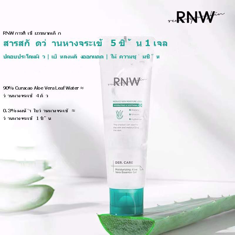 rnw-เจลว่านหางจระเข้-ทําความสะอาดผิวหน้า-ให้ความชุ่มชื้น-50-กรัม