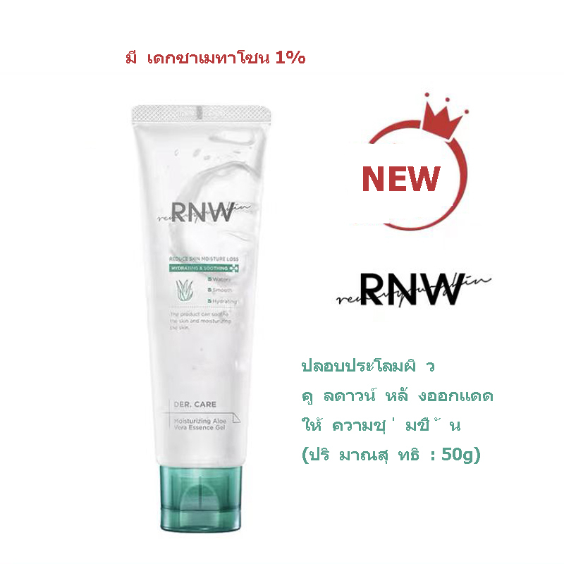 rnw-เจลว่านหางจระเข้-ทําความสะอาดผิวหน้า-ให้ความชุ่มชื้น-50-กรัม