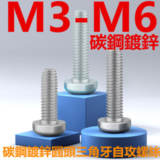 (((M3-M6) สกรูหัวกลม เหล็กคาร์บอน ชุบสังกะสี M3M สีฟ้า ขาว