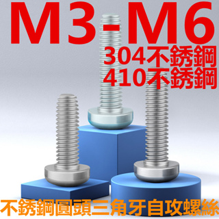 (((M3-M6) สกรูเกลียว สเตนเลส 304/410 หัวกลม สามเหลี่ยม ล็อคในตัว M3M4M5M6