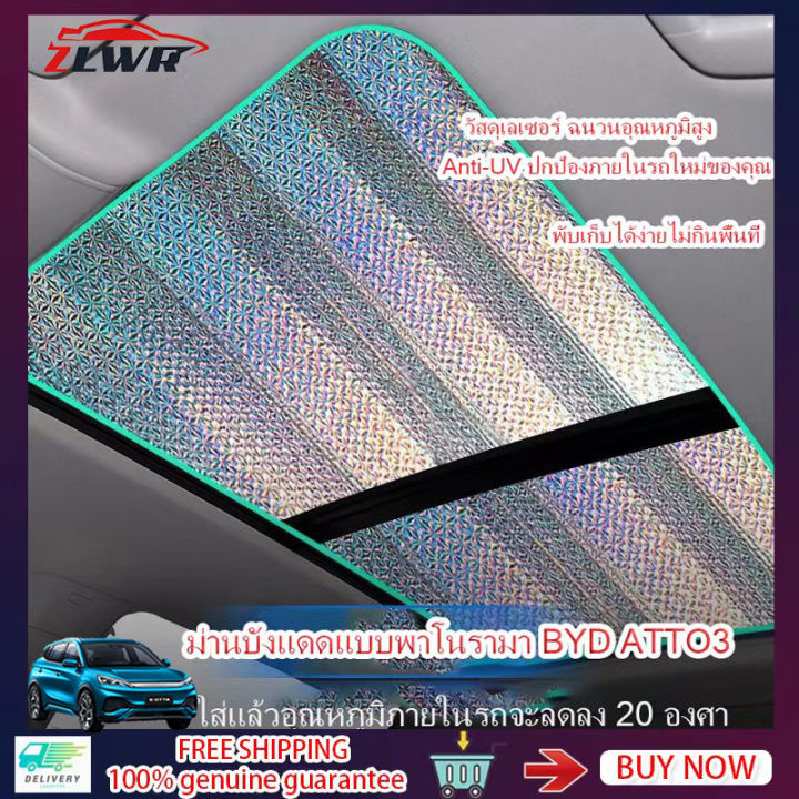 zlwr-byd-atto3-เฉพาะรถซันรูฟม่านบังแดดม่านบังแดดซันรูฟม่านบังแดดวัสดุเลเซอร์-byd-yuan-plus-ซันรูฟม่านบังแดดป้องกันแสงแดดภายใน