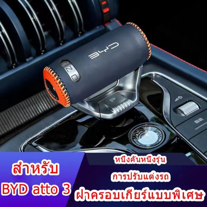 zlwr-byd-atto-3-ปลอกคันเกียร์-3-คัน-ปลอกคันเกียร์-byd-เกียร์อัตโนมัติ-ปลอกคันเกียร์พิเศษ-ปลอกคันเกียร์-byd-yuan-plus-ปลอกคันเกียร์