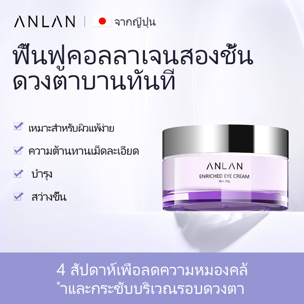 anlan-ครีมทาใต้ตา-ครีมทารอบดวงตา-อายครีม-บำรุงผิวรอบดวงตา-แก้รอยคล้ำรอบดวงตา-ลดถุงใต้ตาบวมหย่อนคล้อย-20g