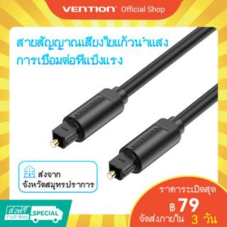 ภาพหน้าปกสินค้า[ส่งไวจากไทย] Vention สายเคเบิลเสียง ออปติคไฟเบอร์ สำหรับ CD DVD สายเคเบิล SPDIF 1 เมตร ที่เกี่ยวข้อง