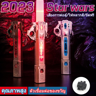 2023 ดาบเลเซอร์ Star Wars Lightsaber ยืดหดได้ สีสันสดใส เหนี่ยวนําเสียง ของเล่นสําหรับเด็ก
