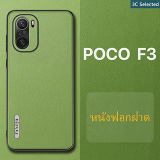 หนังฟอกฝาด เคส POCO F3 F4  Case สัมผัสที่สบาย ป้องกันลายนิ้วมือ กรอบTPUนุ่ม ป้องกันกล้อง ปกป้องหน้าจอ กันกระแทก