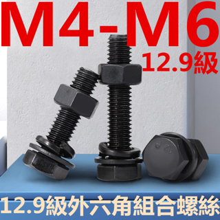 (((M4-M6) ชุดน็อตสกรูเกลียว หกเหลี่ยม เกรด 12.9 แบบยืดหยุ่น M4M5M6