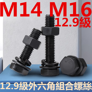 ((M14 M16) ชุดน็อตสกรูเกลียว หกเหลี่ยม เกรด 12.9 แบบยืดหยุ่น M14M16
