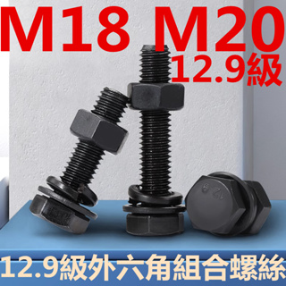 ((M18 M20) ชุดน็อตสกรูเกลียว หกเหลี่ยม เกรด 12.9 แบบยืดหยุ่น M18M20