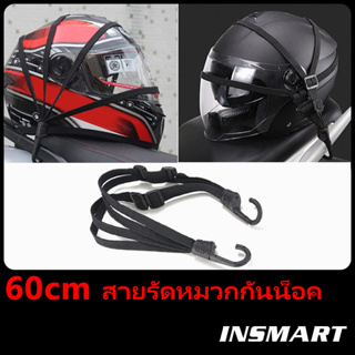 สินค้า INSMART สายรัดหมวกกันน็อค รถจักรยานยนต์ สายรัดยางยืด สากล เชือกยางยืด 60 ซม. หัวเข็มขัดยืดหยุ่นคงที่