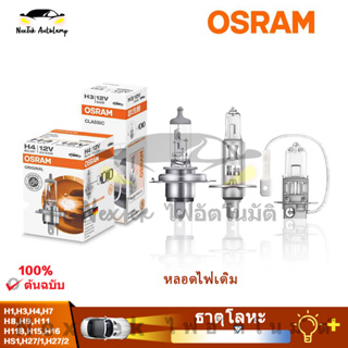 OSRAM H1 H4 H7 H27/1 H27/2 HS1 12V 3200K 64211 64212 64185หลอดไฟสายเดิมไฟหน้ามาตรฐานไฟตัดหมอกหลอดไฟรถยนต์คุณภาพ OEM (1 หลอด)