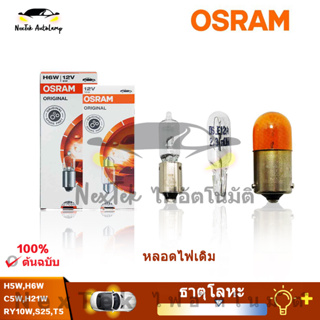 OSRAM RY10W S25 PY21W C5W H21W 12V 3200K 5009 64111 64132 หลอดไฟสายเดิม ไฟหน้ามาตรฐาน ไฟตัดหมอก หลอดไฟรถยนต์ คุณภาพ OEM (1 หลอด)
