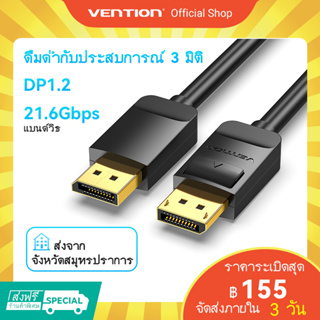 ภาพหน้าปกสินค้า[ส่งไวจากไทย] Vention สายเชื่อมหน้าจอ สายดิสเพลย์ Hd Dp ตัวผู้ ไป ตัวผู้ Pc Tv 4K 60 Hz ใช้กับกล้องวิดีโอ TV ความเร็วสูงได้ ที่เกี่ยวข้อง