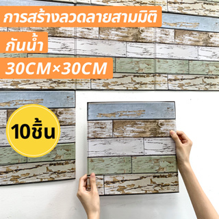 10 ชิ้น|สติกเกอร์วอลเปเปอร์ไม้ 3D มีกาวในตัว 30*30 ซม. 3D DIY สําหรับติดตกแต่งผนังบ้าน ห้องนั่งเล่น ห้องนอน ห้องครัว ห้องน้ํา