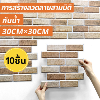 10ชิ้น | สติกเกอร์วอลเปเปอร์ ลายอิฐ 3D มีกาวในตัว 30*30 ซม. สําหรับติดตกแต่งผนังห้องครัว ห้องนั่งเล่น ห้องนอน ห้องน้ํา บ้าน DIY