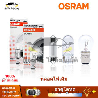 OSRAM S25 P21W P215W R10W R5W W5W C5W 12V ไฟสัญญาณฮาโลเจน หลอดไฟสายเดิม ไฟหน้ามาตรฐาน ไฟตัดหมอก หลอดไฟรถยนต์ คุณภาพ OEM (1 หลอด)