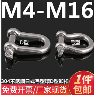 (((M4-M16) หัวเข็มขัดสเตนเลส 304 รูปตัว D สไตล์ญี่ปุ่น M5M6M8M10M12M14