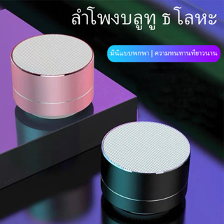 สั่งซื้อ ลําโพงบลูทูธ จิ๋ว ในราคาสุดคุ้ม | Shopee Thailand