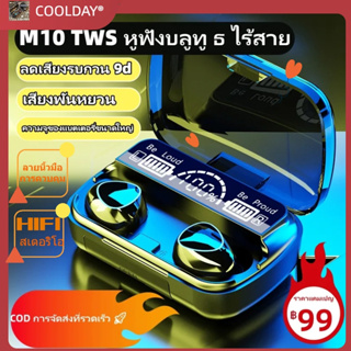 M10 Tws หูฟังบลูทูธไร้สาย สเตอริโอ 9D กันน้ํา พร้อมไมโครโฟนพาวเวอร์แบงค์ สําหรับโทรศัพท์มือถือ