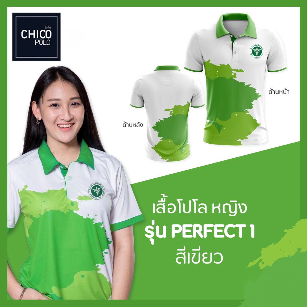 เสื้อโปโล-chico-ชิคโค่-ทรงผู้หญิง-รุ่น-perfect1-สีเขียว-เลือกตราหน่วยงานได้-สาธารณสุข-สพฐ-อปท-มหาดไทย-อสม-และอื่นๆ