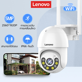 Lenovo กล้องวงจรปิด wifi 5G กล้องวงจรปิดไร้สาย 5MP 3MP WiFi ครบสี พร้อมไมค์ รักษาความปลอดภัย กลางแจ้ง รับประกัน วงจรปิด กล้อง กล่องวงจรปิด กล้องวงจรปิดไร้สายกันน้ำ กล้อง 360 องศา กันน้ำ PTZ ip camera กล้อง 360 องศา ติดบ้าน กล่อง วงจรปิด ไรเสาย wifi 5จี
