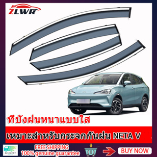 ZLWR กระจกกันฝนรถยนต์เหมาะสำหรับ NETA V อุปกรณ์ตกแต่งรถยนต์ที่มีแดดจัดและฝนตก คิ้วกันฝนหน้าต่างรถดัดแปลงกระจกบังน้ำกระจกกันฝนรถยนต์กระ