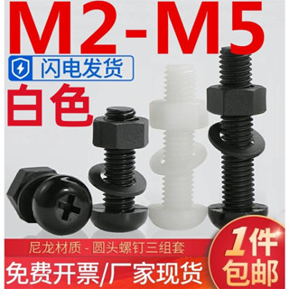 (((M2-M5) ชุดน็อตสกรูพลาสติกไนล่อน หัวกลม สีขาว M2M3M4M5