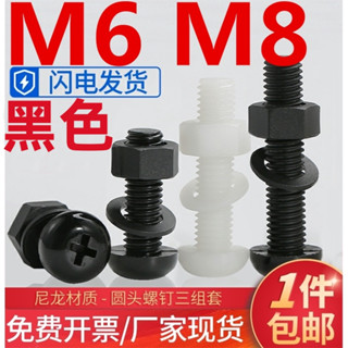 (((M6 M8) ชุดน็อตสกรูหัวกลม พลาสติก ไนล่อน สีดํา 2 ม.3M4M5-M8