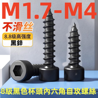 ((M1.7-M4) สกรูซ็อกเก็ตหกเหลี่ยม หัวถ้วย สีดํา เกรด 8 M1.7 M2M2.6 M3M3.5 M4