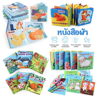 ของเล่นเด็ก หนังสือผ้ามีเสียง มีลายน่ารัก หนังสือผ้ากรอบแกรบ ซักได้ เล่มเล็ก หนังสือผ้าเสริมพัฒนาการเด็ก หนังสือผ้าสำหร