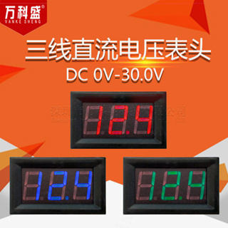 โวลต์มิเตอร์ดิจิทัล DC 0V-30.0V ขนาด 2 ซม. พร้อมไฟ LED สามสาย