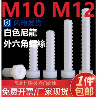 ((M10 M12) สกรูพลาสติกไนล่อน หกเหลี่ยม สีขาว M10M12