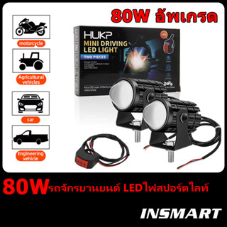 INSMART 1คู่ 80W ไฟสปอร์ตไลท์ 12V 24V สำหรับมอเตอร์ไซต์ รถยนต์ ไฟหน้ารถ LEDไฟท้าย ไฟช่วยตัดหมอก มอเตอร์ไซต์ สปอตไลท์ขับรถไฟตัดหมอกหัวโคมรถ