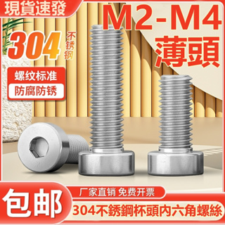 (((M2-M4) สกรูซ็อกเก็ตสเตนเลส 304 หัวหกเหลี่ยม แบบบาง M2M3M4