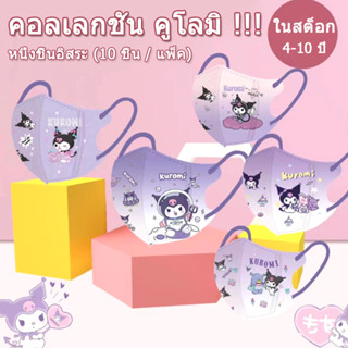 SANRIO (พร้อมส่ง ส่งไว) หน้ากากปิดปาก ลายการ์ตูนเป็ด Kuromi 3D คุณภาพสูง สําหรับเด็ก 10 ชิ้น ต่อแพ็ค 50 ชิ้น