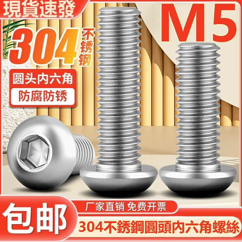 m5-สกรูซ็อกเก็ต-สเตนเลส-304-หัวกลม-หกเหลี่ยม-m5