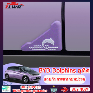 ZLWR BYD Dolphins ประตูรถป้องกันการชนกันของแถบป้องกันป้องกันรอยขีดข่วนซิลิโคนป้องกันการชนกันสติกเกอร์การ์ตูนน่ารักปฏิบัติสติกเกอร์ร่างกา