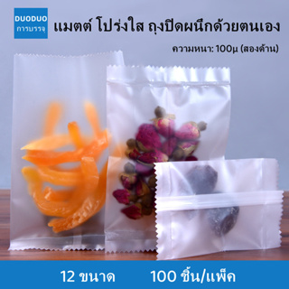 100 ชิ้น แมตต์ โปร่งใส ถุงปิดผนึกด้วยตนเอง กระเป๋าหยัก ถุงเก็บอาหาร