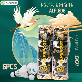 ALPSPORT 606【คลาวด์ ＆ ปั้นจั่น】ขนห่าน 100% ลูกขนไก่แบดมินตัน 6 ชิ้น การฝึกลูกขนไก่สมัครเล่น ลูกแบดมินตันลูกขนไก่ของแท้ มาตรฐานคุณภาพสูง ทนทาน สำหรับฝึกซ้อม 6 ชิ้น แบดมินตันของแท้ดั้งเดิม