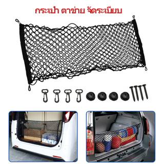 กระเป๋า ตาข่าย จัดระเบียบ เก็บของ รถยนต์ ท้ายรถ แต่งรถ Car Storage Trunk Net Mesh Organizer