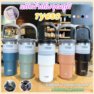 🔥(ของแท้) พร้อมส่ง แก้วเก็บความเย็น Tyeso แบบใหม่มีที่จับ หูหิ้ว แก้วกาแฟ แก้วสแตนเลส304 600ml/750ml/900ml/1050ml/1200ml