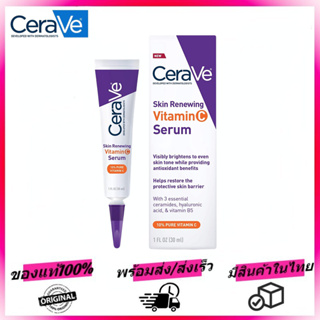 CERAVE Skin Renewing Vitamin C Serum เซรั่มลดริ้วรอย + เผยผิวกระจ่างใส ฟื้นบำรุงปราการผิว 30 ml