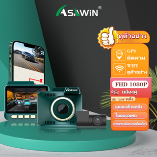 Asawin A18 WIFI กล้องติดรถยนต์ เลนส์คู่ การบันทึก GPS ในตัว กล้องติดรถยนต์ ด้านหน้าและด้านหลัง การควบคุม APP แชร์ การมองเห็นตอนกลางคืน HDR WDR