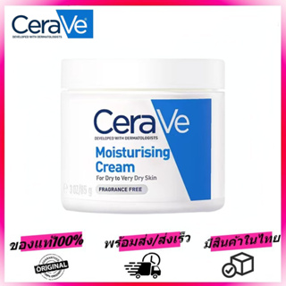 เซราวี CERAVE Moisturising Cream 85g มอยเจอร์ไรเซอร์ ครีมบำรุงผิวหน้าและผิวกายให้ความชุ่มชื้นตลอดวันและช่วยฟื้นฟูปราการปกป้องผิว