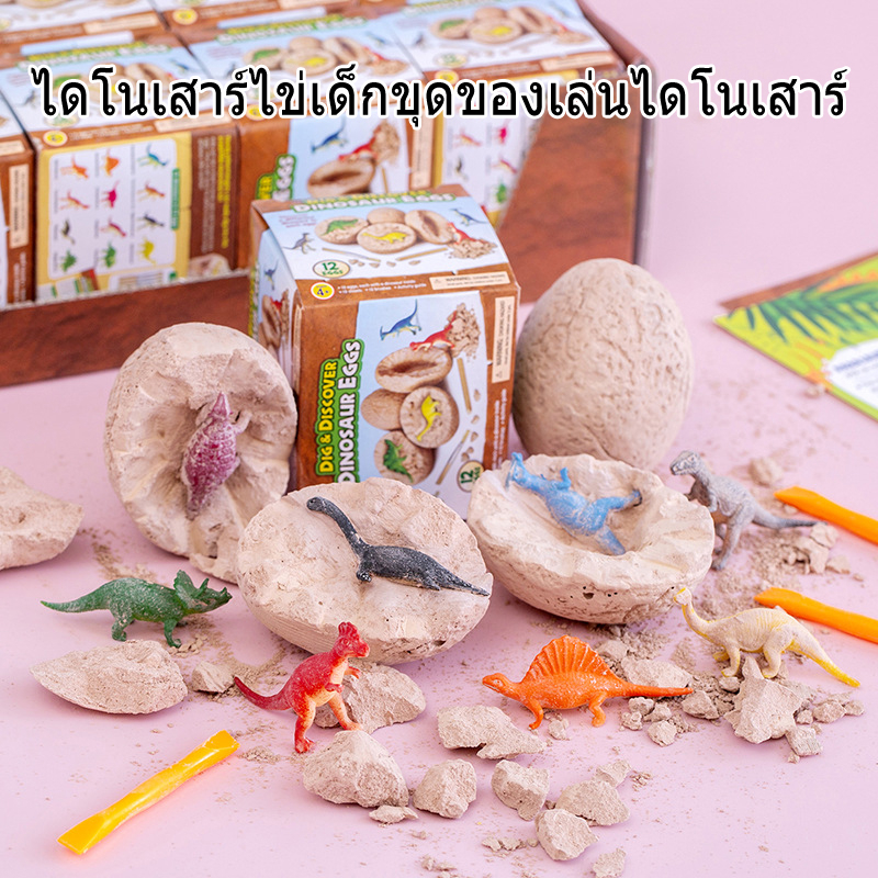 ไข่ไดโนเสาร์-ขุดได้-ของเล่นเสริมการเรียนรู้เด็กอนุบาล-ของขวัญสําหรับนักเรียน