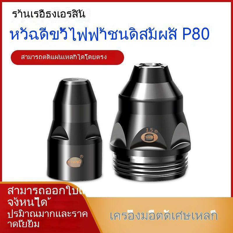 หัวฉีดอิเล็กโทรด-เหล็ก-ทรงกลม-p80-อุปกรณ์เสริม-สําหรับเครื่องตัดพลาสม่า